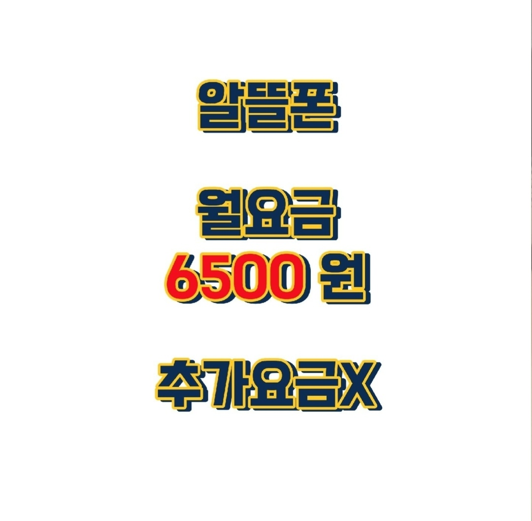 알뜰폰 월요금 혜택