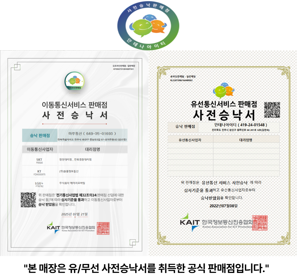 사전승낙판매점 인증서 - 유/무선 사전승낙서 취득 공식 판매점