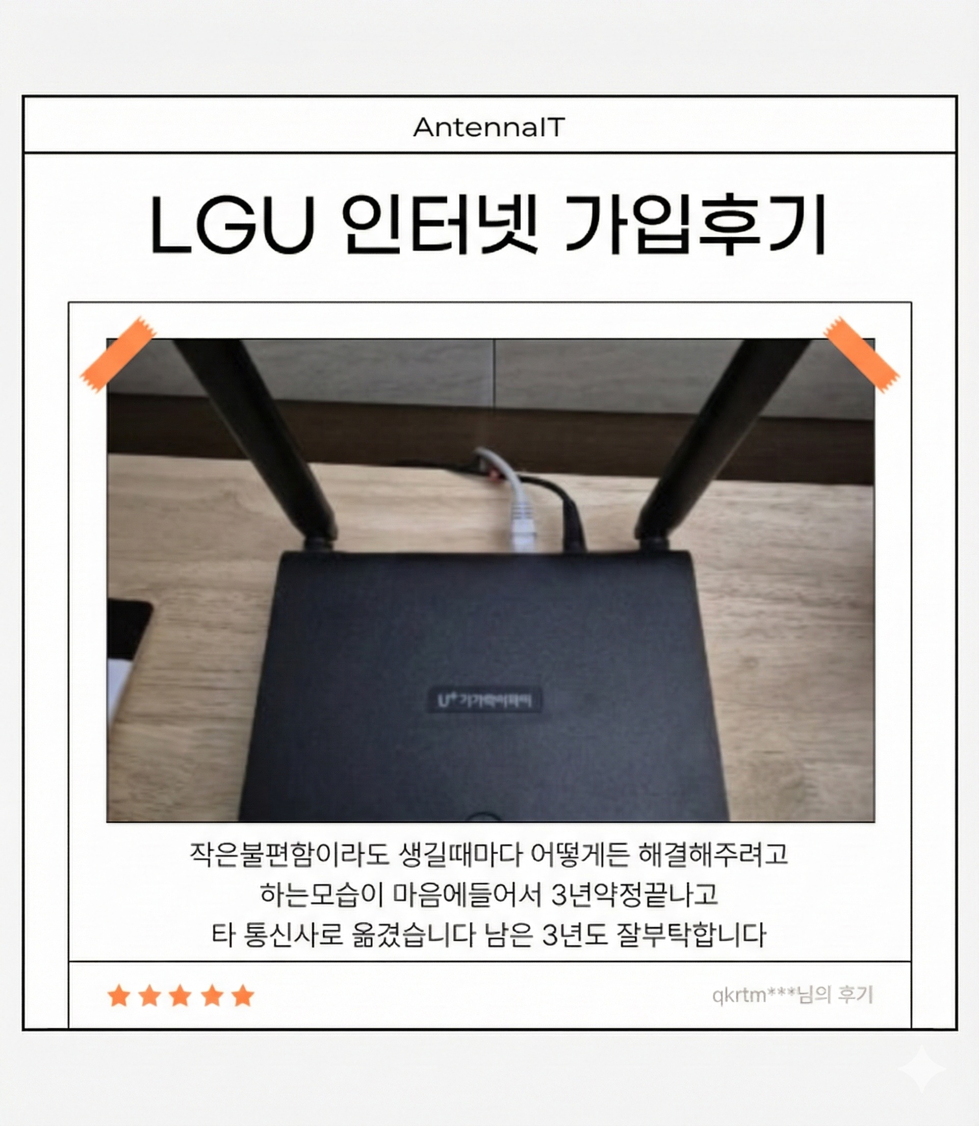 LGU 인터넷 가입 후기