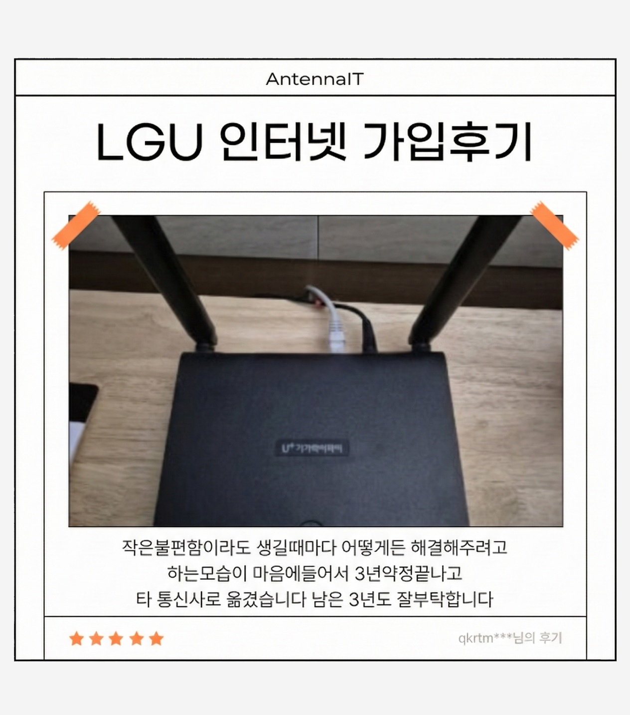 LGU 인터넷 가입 후기