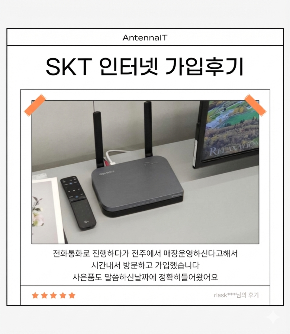 SKT 인터넷 가입 후기