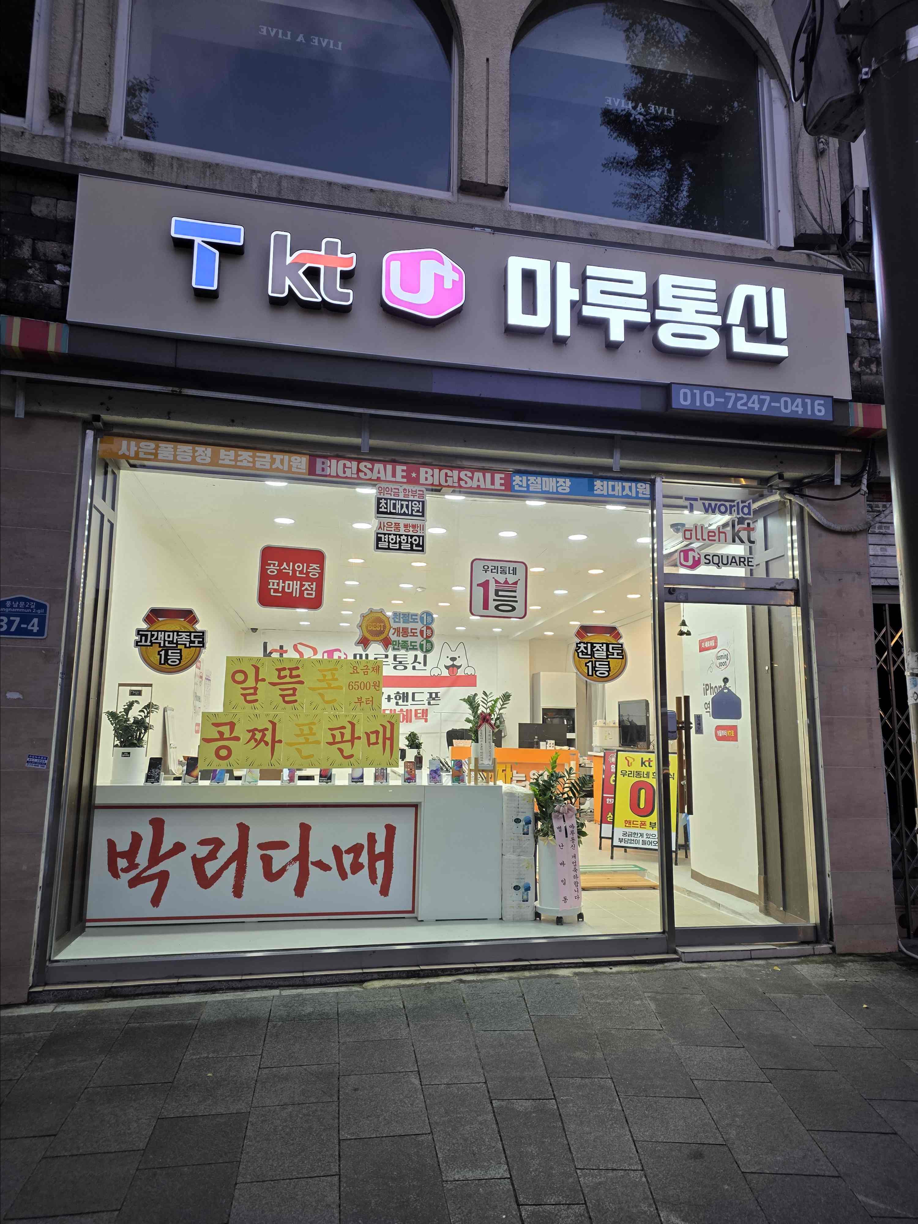 마루통신 매장 외부 전경