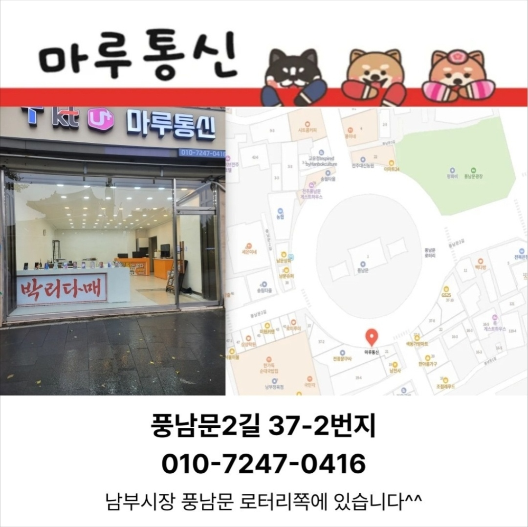 마루통신 매장 위치 안내 - 풍남문2길 37-2번지